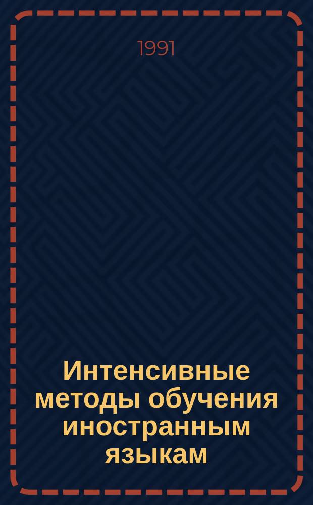 Интенсивные методы обучения иностранным языкам : Материалы респ. науч.-метод. конф. (25-27 июня 1991 г.)