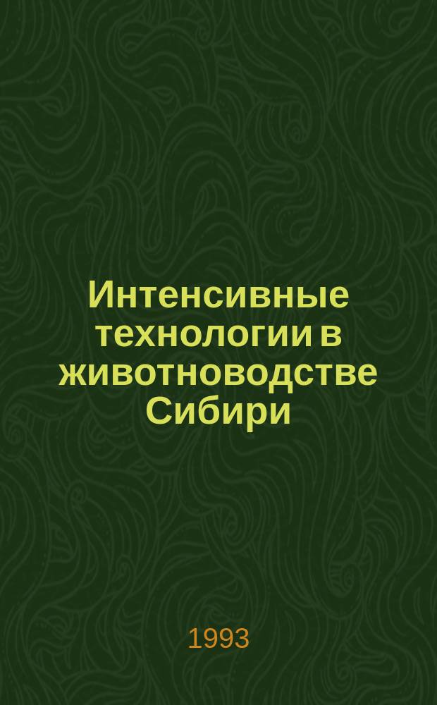 Интенсивные технологии в животноводстве Сибири : Сб. науч. тр
