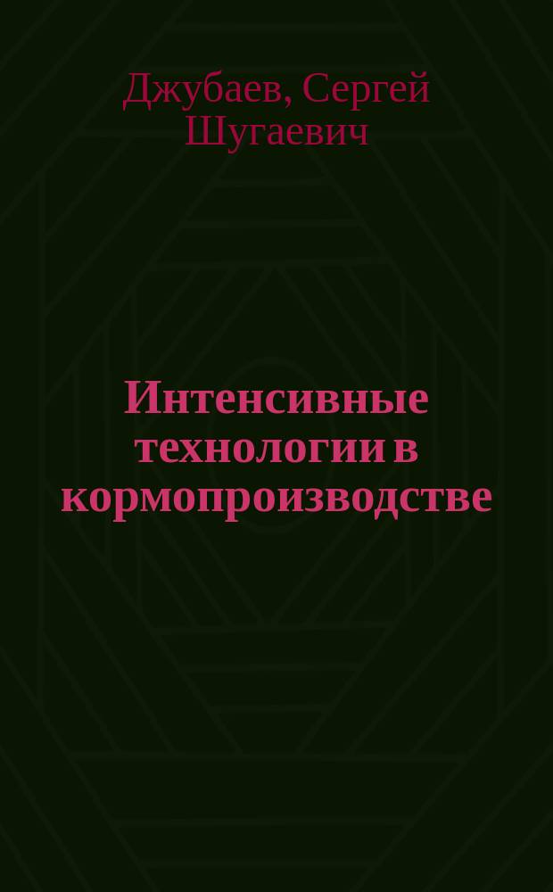 Интенсивные технологии в кормопроизводстве : Учеб. пособие по спец. "Кормопроизводство"