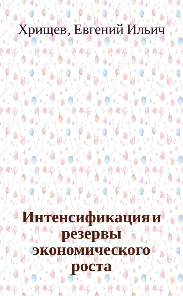 Интенсификация и резервы экономического роста: сущность, факторы, стимулы