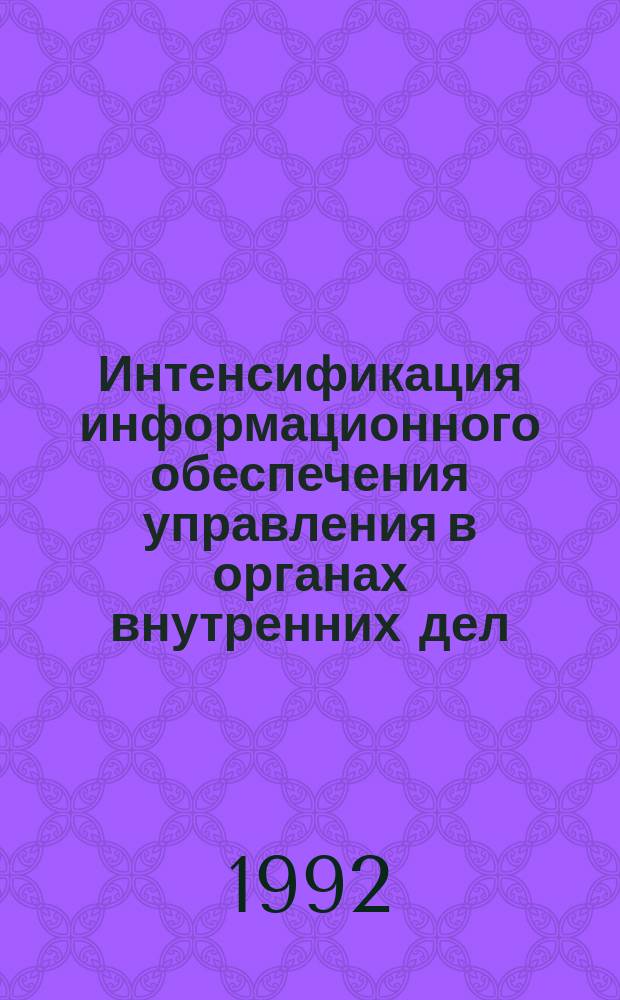 Интенсификация информационного обеспечения управления в органах внутренних дел : Тр. Акад