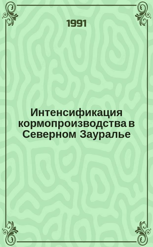 Интенсификация кормопроизводства в Северном Зауралье : Сб. науч. тр