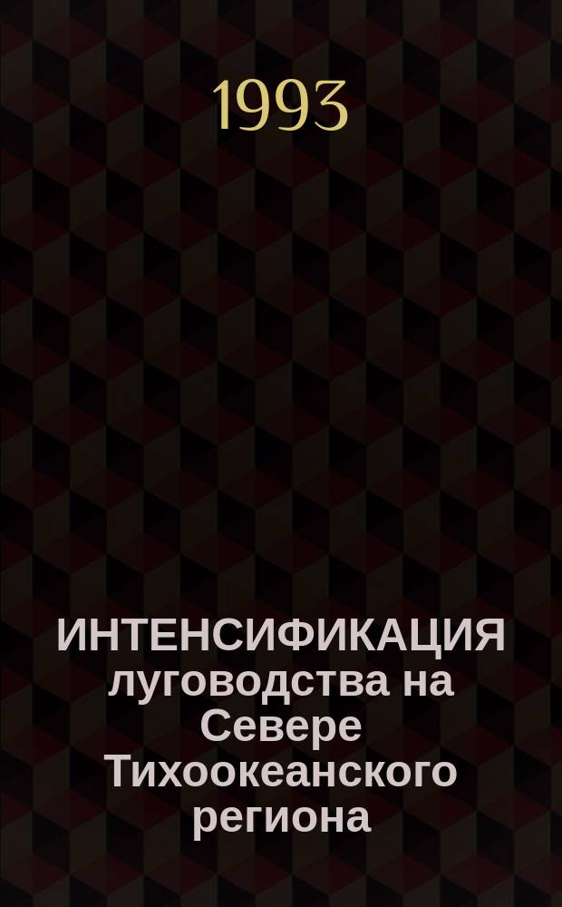 ИНТЕНСИФИКАЦИЯ луговодства на Севере Тихоокеанского региона : Сб. ст.