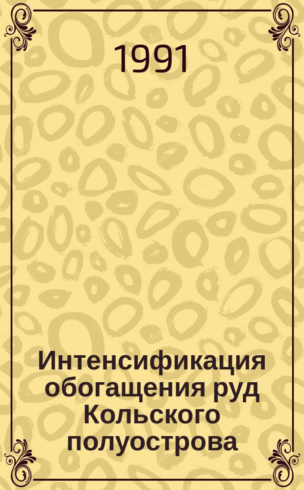 Интенсификация обогащения руд Кольского полуострова : Сб. науч. тр