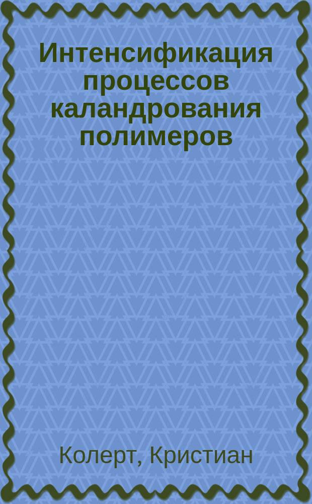 Интенсификация процессов каландрования полимеров