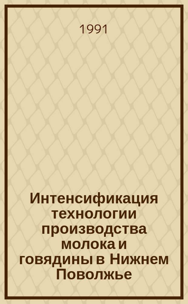 Интенсификация технологии производства молока и говядины в Нижнем Поволжье : Сб. науч. тр