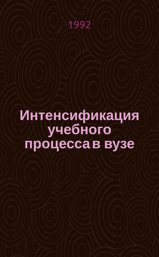 Интенсификация учебного процесса в вузе : Межвуз. сб. науч. тр