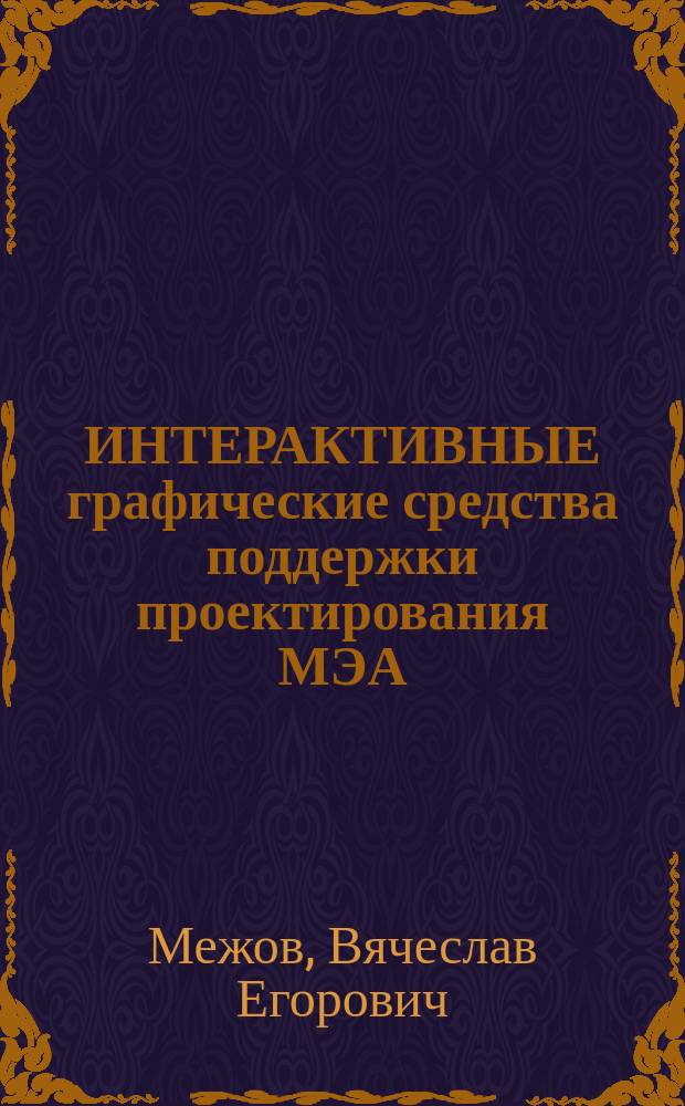 ИНТЕРАКТИВНЫЕ графические средства поддержки проектирования МЭА : Учеб. пособие