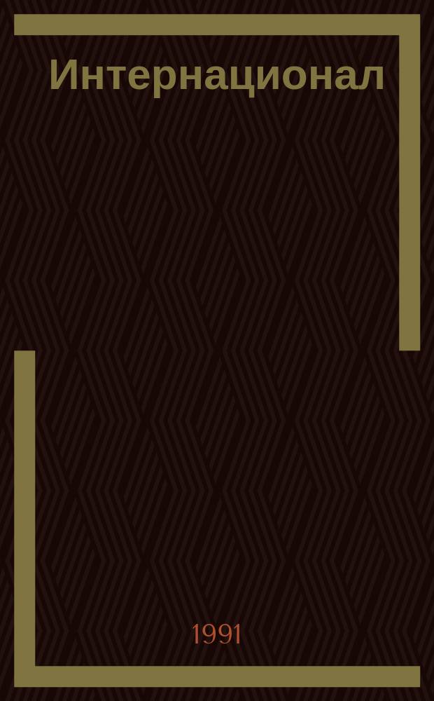 Интернационал : Кат. выст. миниатюр. кн., посвящ. 120-летию гимна