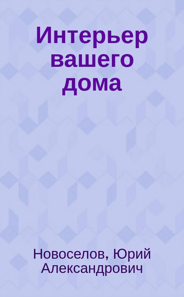 Интерьер вашего дома