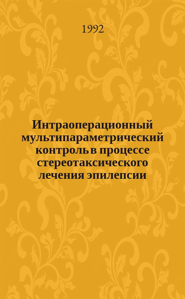 Интраоперационный мультипараметрический контроль в процессе стереотаксического лечения эпилепсии : Метод. рекомендации