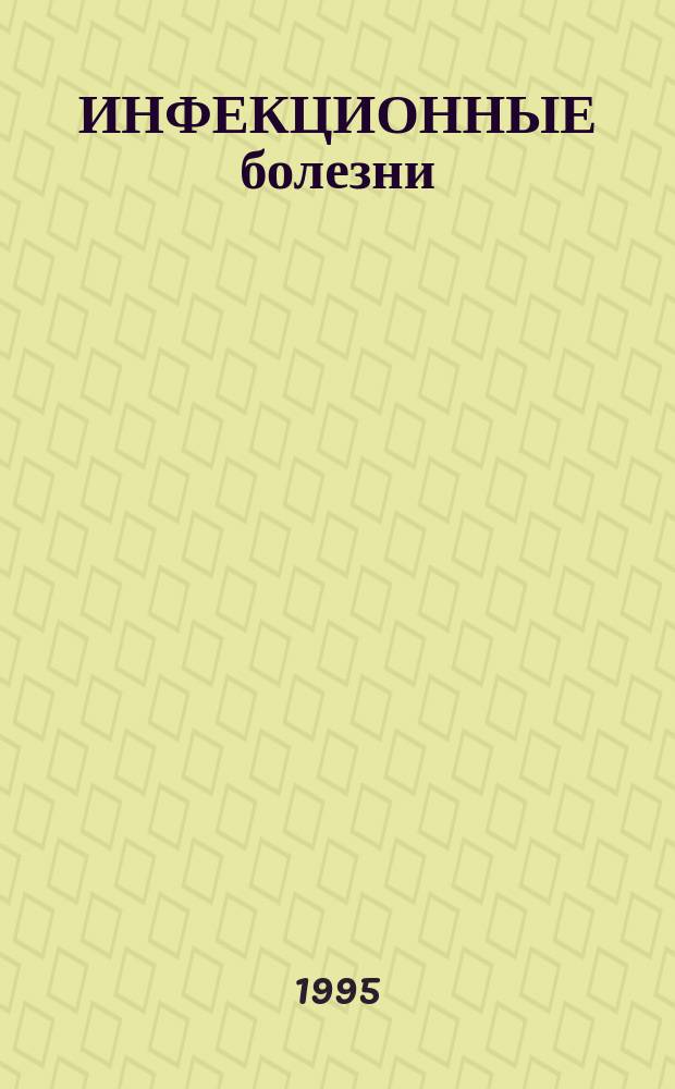 ИНФЕКЦИОННЫЕ болезни : Сб. ст.