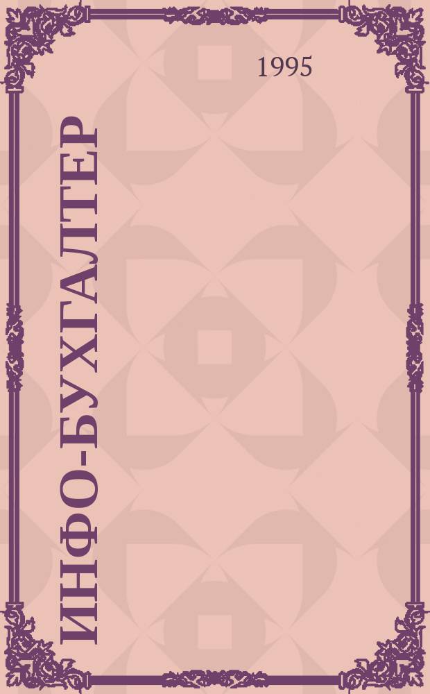 ИНФО-БУХГАЛТЕР : Информ. материалы о программе