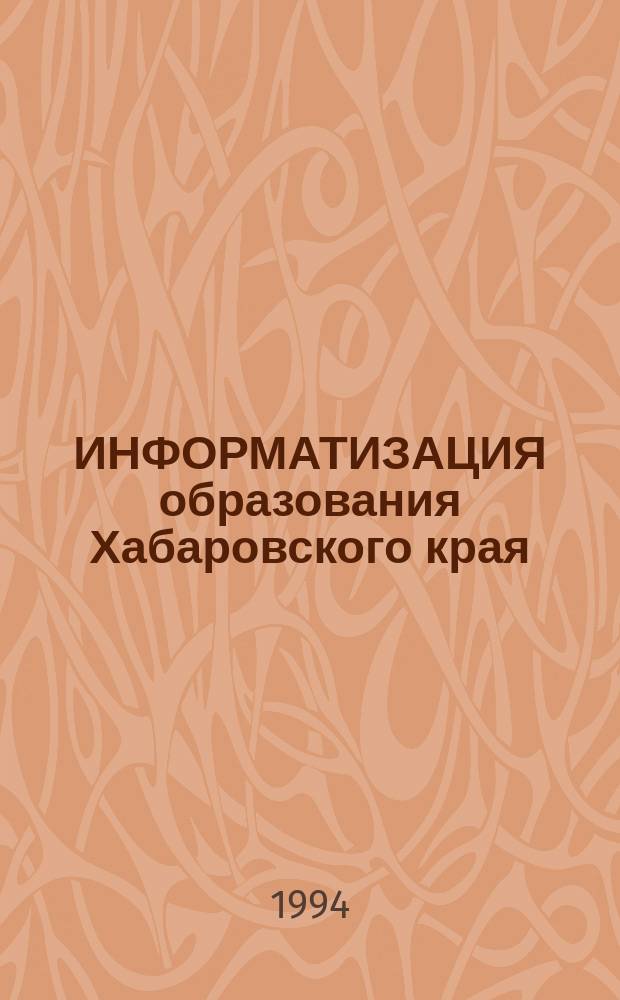ИНФОРМАТИЗАЦИЯ образования Хабаровского края: стратегия и тактика : Сб. материалов Коллегии Ком. образования администрации Хабар. края по вопросам информатизации образования