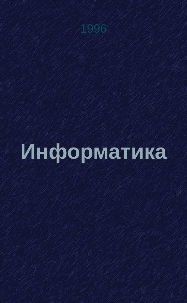 Информатика : Учеб. пособие для старшеклассников и абитуриентов