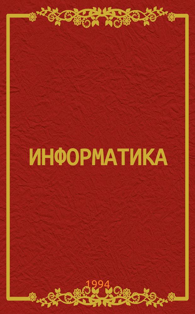 ИНФОРМАТИКА : Учеб.-практ. пособие для студентов заоч. формы обучения инж-экон. спец