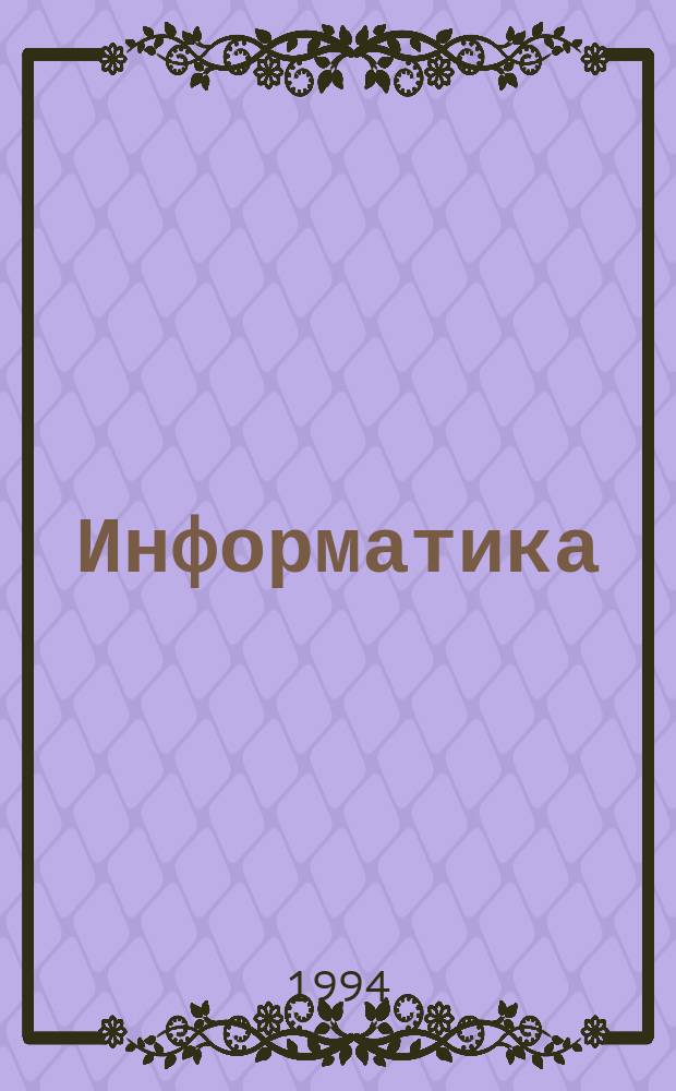 Информатика : Энцикл. слов. для начинающих