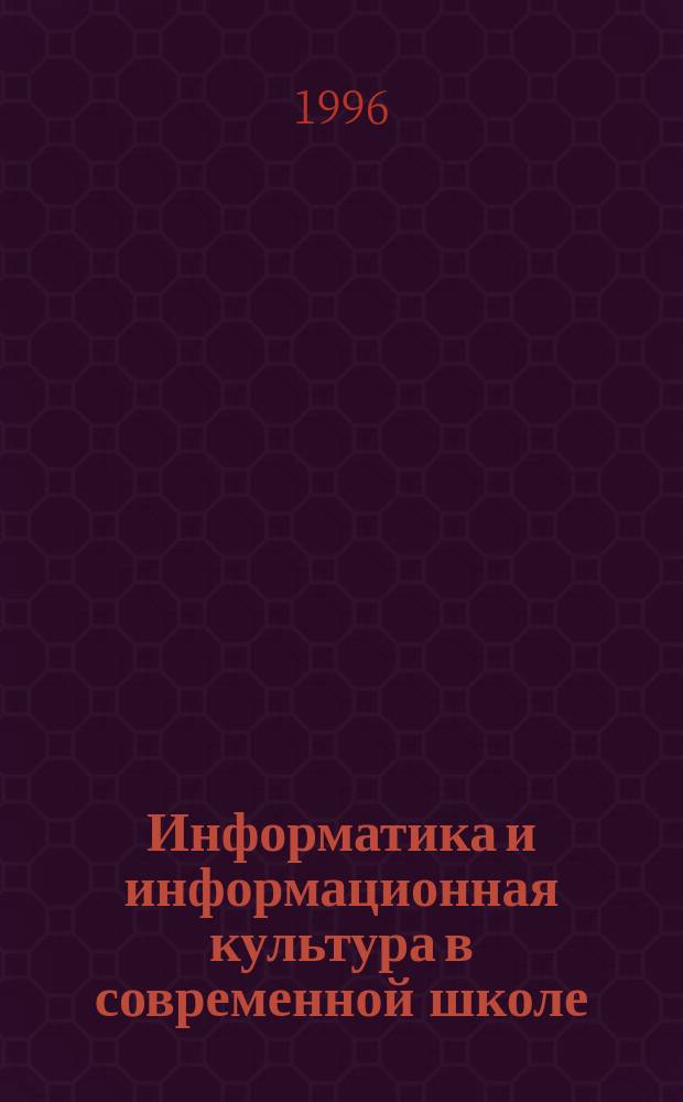 Информатика и информационная культура в современной школе : Сб. материалов I и II всерос. науч.-практ. конф