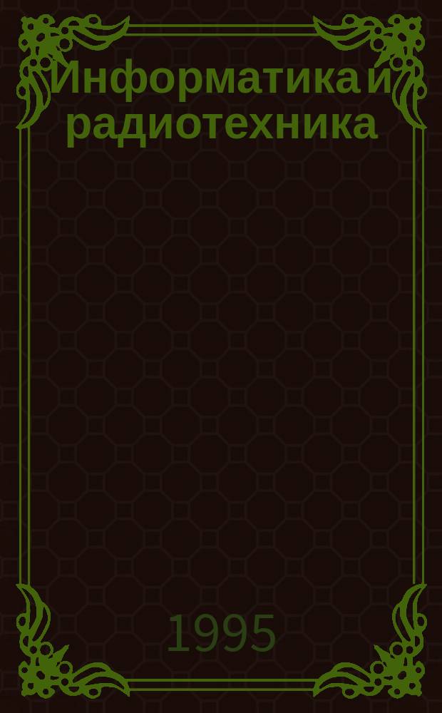 Информатика и радиотехника : Сб. науч. тр