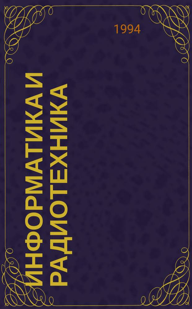 Информатика и радиотехника : Сб. науч. тр