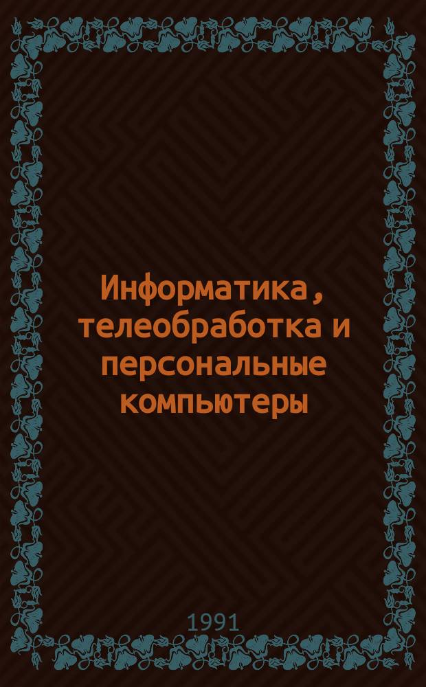 Информатика, телеобработка и персональные компьютеры : (ИНФОР-91) : Материалы конф