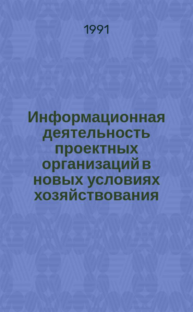 Информационная деятельность проектных организаций в новых условиях хозяйствования : (Комплект документов)