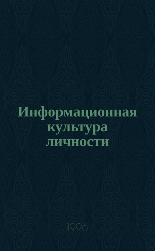 Информационная культура личности: прошлое, настоящее, будущее : Междунар. науч. конф., Краснодар - Новороссийск, 11-14 сент. 1996 г. : Тез. докл