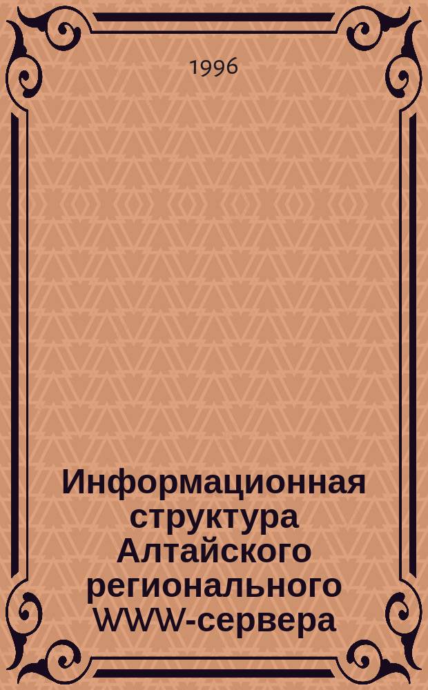 Информационная структура Алтайского регионального WWW-сервера