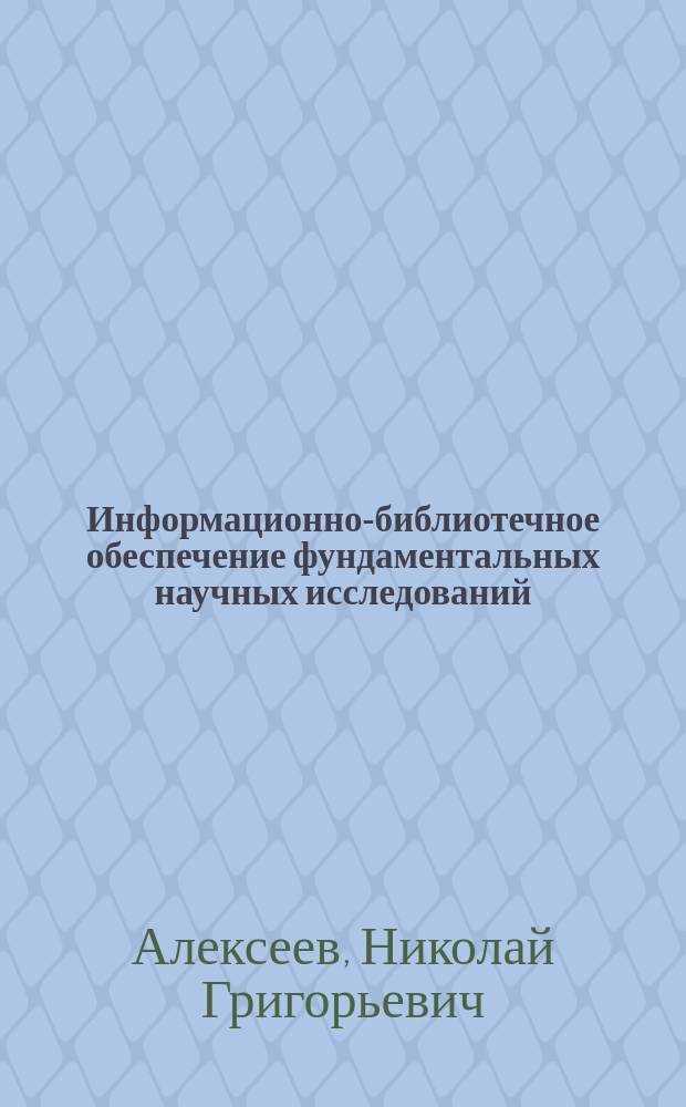 Информационно-библиотечное обеспечение фундаментальных научных исследований