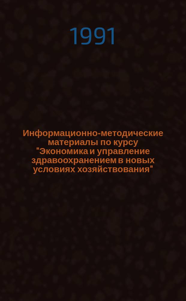 Информационно-методические материалы по курсу "Экономика и управление здравоохранением в новых условиях хозяйствования" : В помощь слушателям курсов