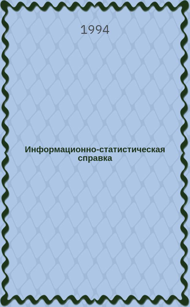 Информационно-статистическая справка : АПК Сибири и его научное обеспечение
