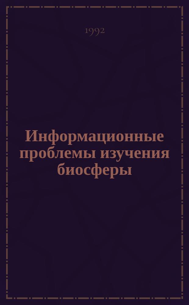 Информационные проблемы изучения биосферы : Геоэкоинформ. центры : Сб. науч. тр