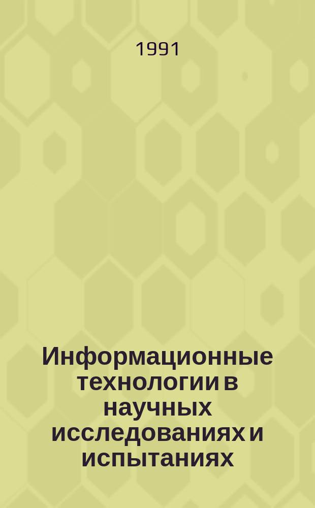 Информационные технологии в научных исследованиях и испытаниях : Сб. науч. тр