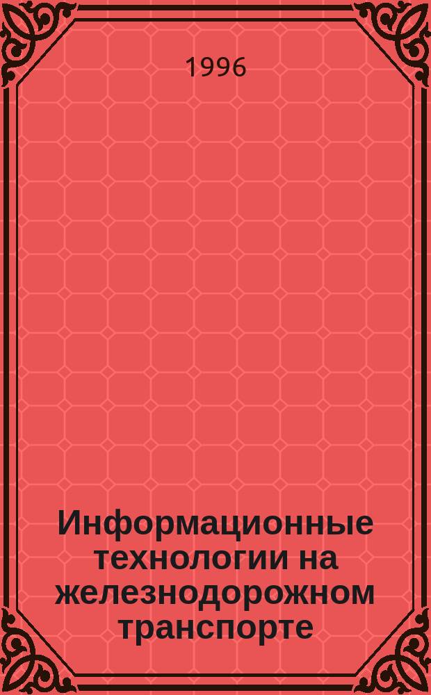 Информационные технологии на железнодорожном транспорте : Инфотранс-96 : Материалы первой междунар. науч.-практ. конф