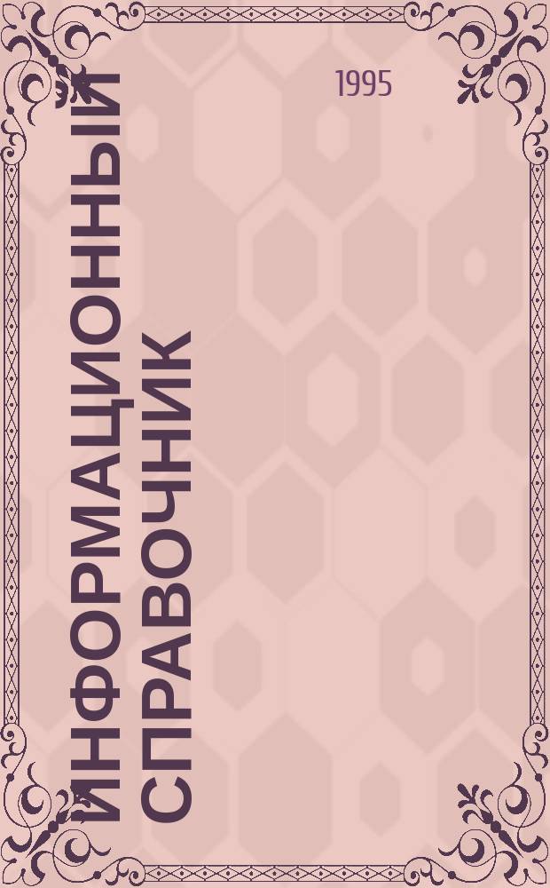 ИНФОРМАЦИОННЫЙ справочник : (Для науч.-практ. работников, руководителей предприятий и населения Сибири)