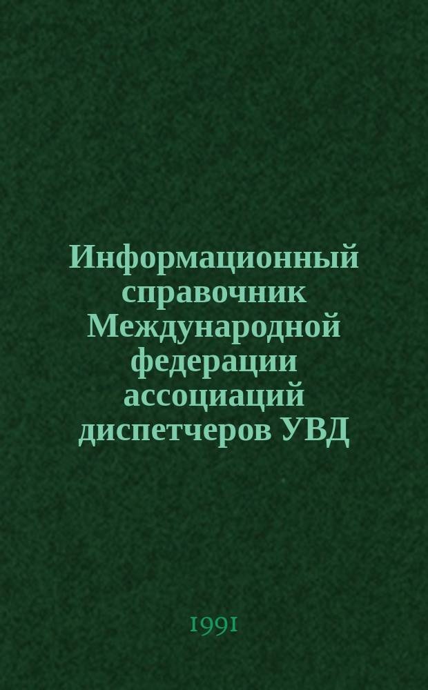 Информационный справочник Международной федерации ассоциаций диспетчеров УВД (ИФАТКА)