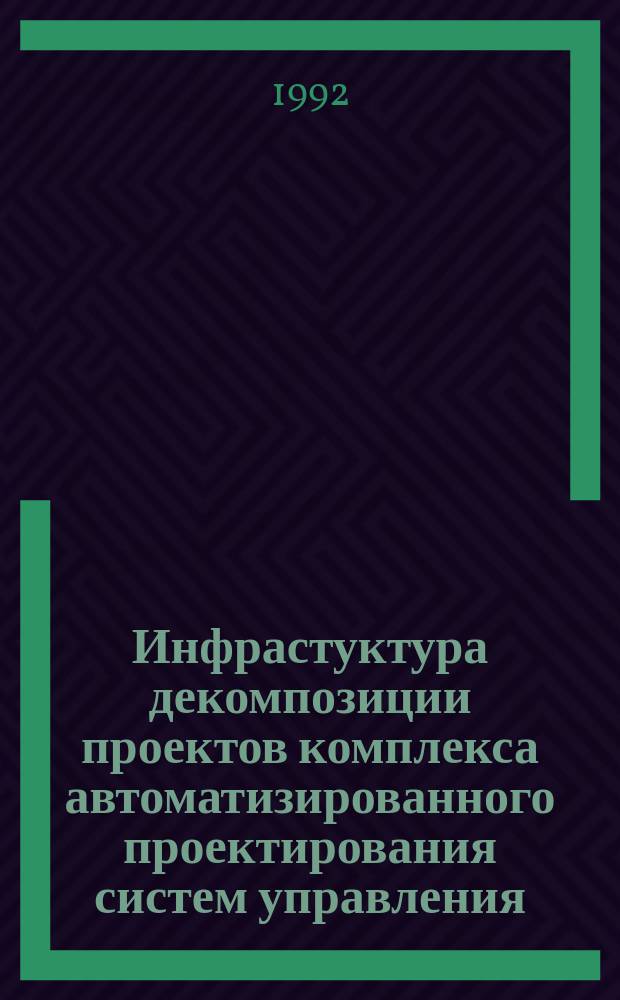 Инфрастуктура декомпозиции проектов комплекса автоматизированного проектирования систем управления : Материалы по мат. обеспечению ЭВМ