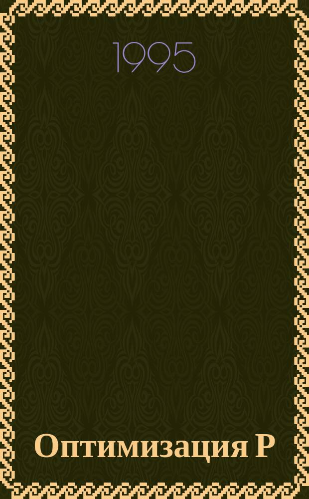 Оптимизация Р/С метода в рамках объектно-ориентированной модели плазмы в коде SUR