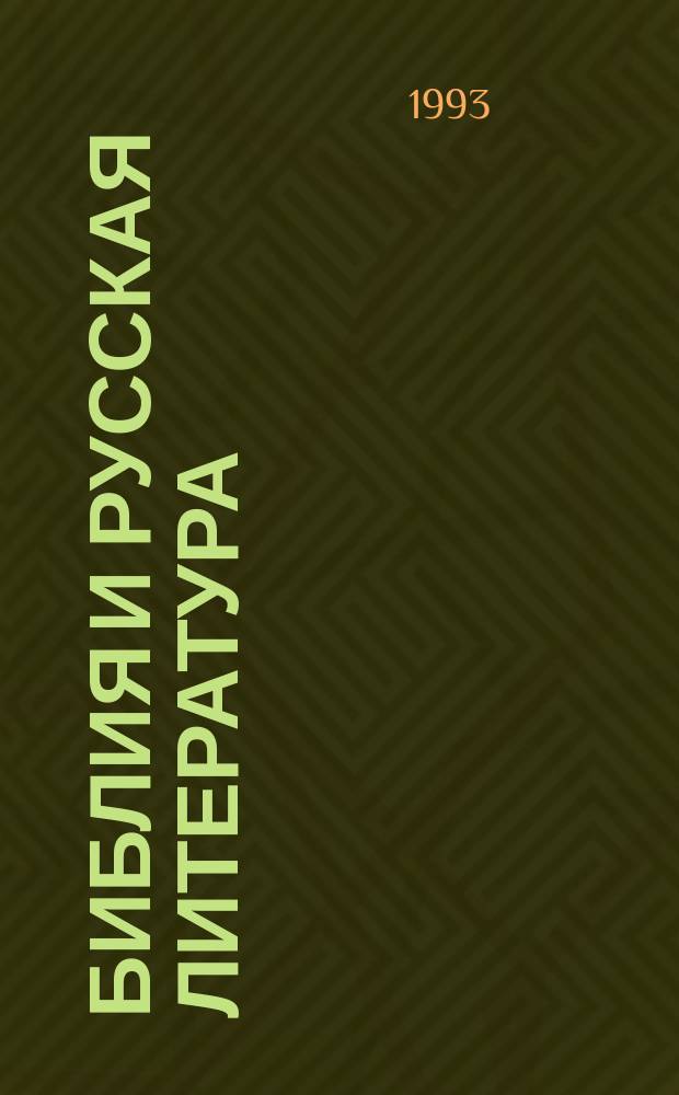 Библия и русская литература : Библейс.-религ. тематика в произведениях шк. прогр