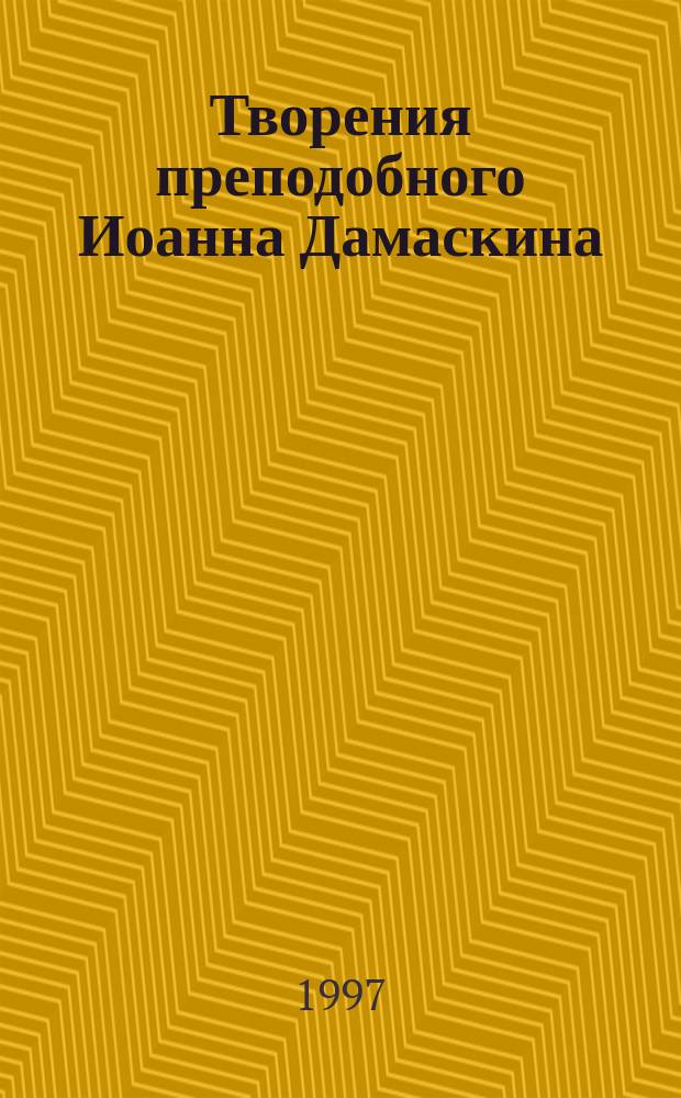 Творения преподобного Иоанна Дамаскина : Христол. и полем. трактаты. Слова на богородич. праздники