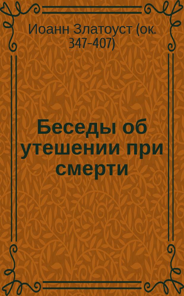 Беседы об утешении при смерти