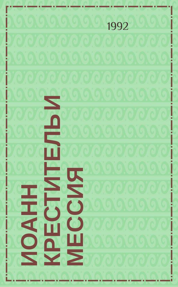 Иоанн Креститель и Мессия : Для детей дошк. и мл. шк. возраста