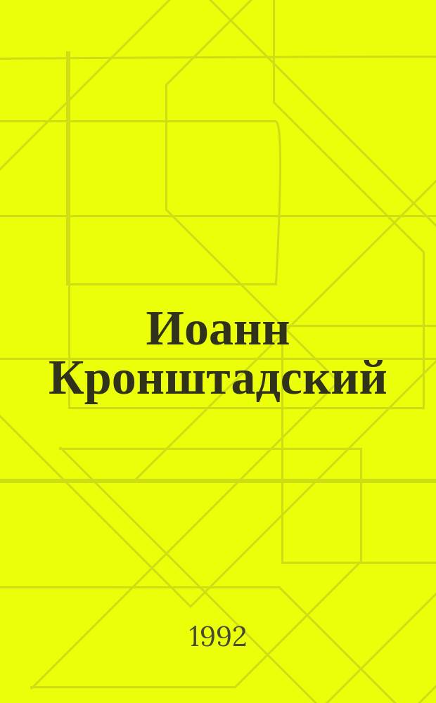 Иоанн Кронштадский : Сборник