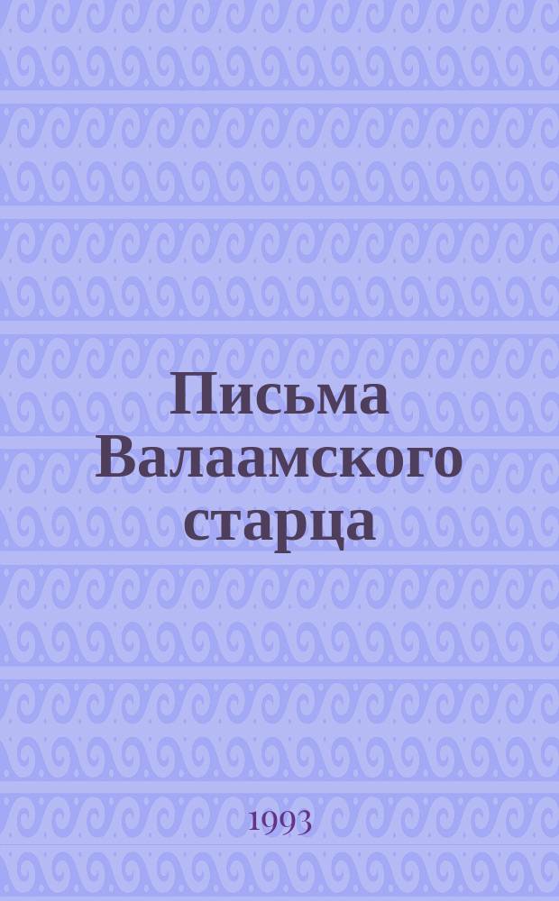 Письма Валаамского старца