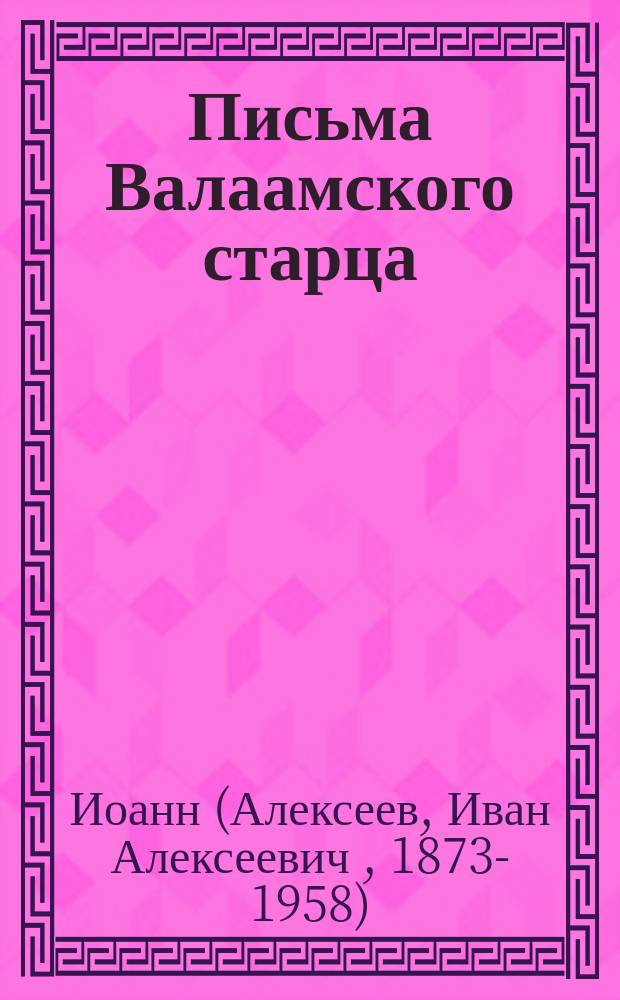 Письма Валаамского старца