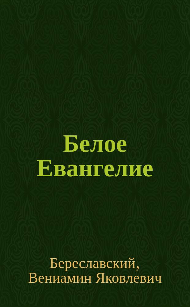 Белое Евангелие : Об уник. явлениях Божией Матери последнего времени