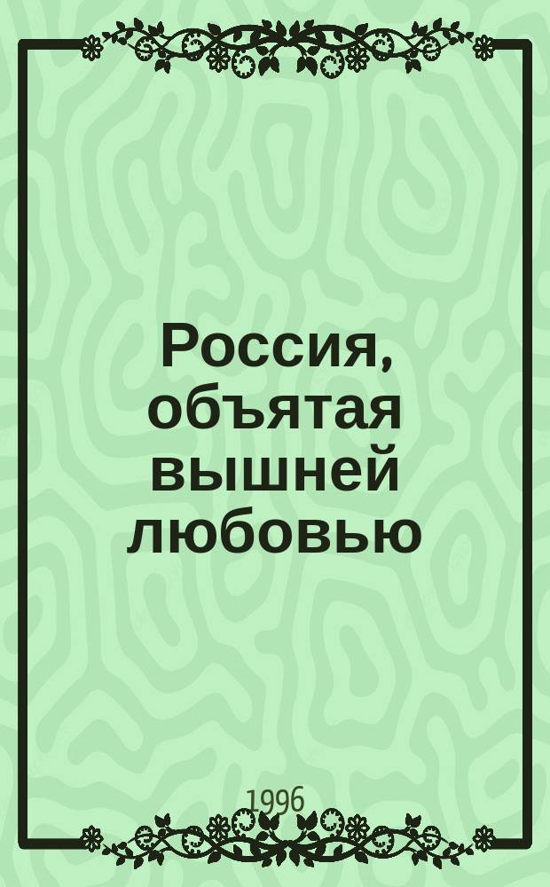 Россия, объятая вышней любовью