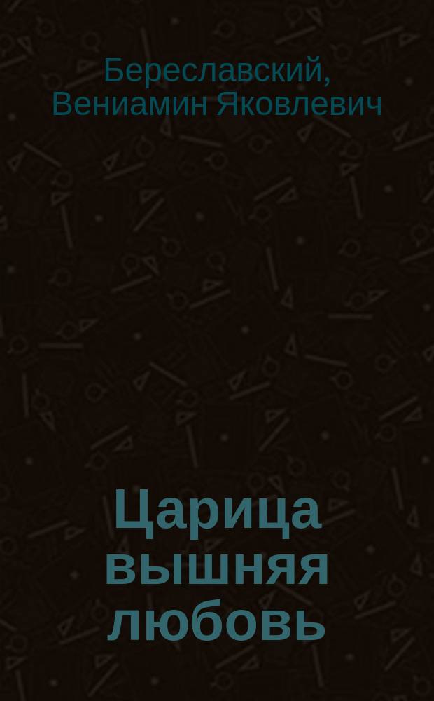 Царица вышняя любовь : Сборник