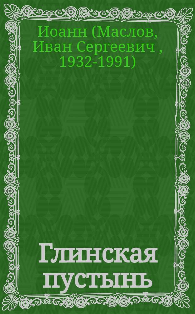 Глинская пустынь : Сум. обл.