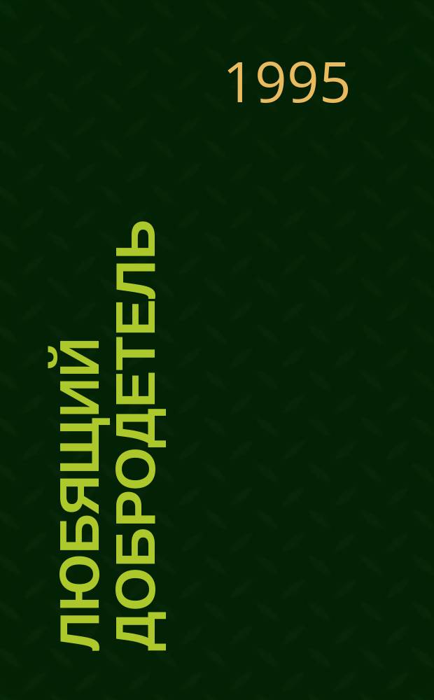 Любящий добродетель : Духовно-нравств. облик святителя Филарета